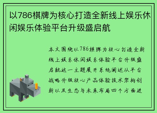 以786棋牌为核心打造全新线上娱乐休闲娱乐体验平台升级盛启航