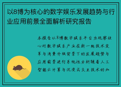 以8博为核心的数字娱乐发展趋势与行业应用前景全面解析研究报告