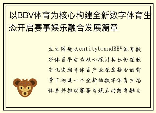 以BBV体育为核心构建全新数字体育生态开启赛事娱乐融合发展篇章