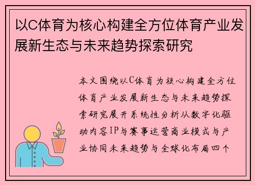 以C体育为核心构建全方位体育产业发展新生态与未来趋势探索研究 以C体育为核心构建全方位体育产业发展新生态与未来趋势探索研究