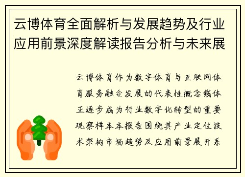 云博体育全面解析与发展趋势及行业应用前景深度解读报告分析与未来展望