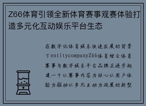 Z66体育引领全新体育赛事观赛体验打造多元化互动娱乐平台生态