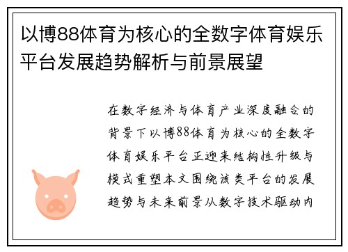 以博88体育为核心的全数字体育娱乐平台发展趋势解析与前景展望