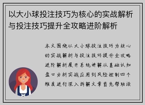 以大小球投注技巧为核心的实战解析与投注技巧提升全攻略进阶解析 以大小球投注技巧为核心的实战解析与投注技巧提升全攻略进阶解析