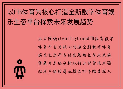 以FB体育为核心打造全新数字体育娱乐生态平台探索未来发展趋势