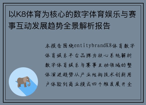 以K8体育为核心的数字体育娱乐与赛事互动发展趋势全景解析报告