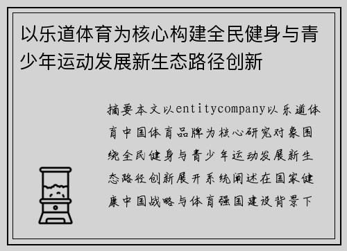 以乐道体育为核心构建全民健身与青少年运动发展新生态路径创新 以乐道体育为核心构建全民健身与青少年运动发展新生态路径创新