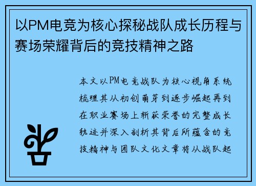 以PM电竞为核心探秘战队成长历程与赛场荣耀背后的竞技精神之路 以PM电竞为核心探秘战队成长历程与赛场荣耀背后的竞技精神之路