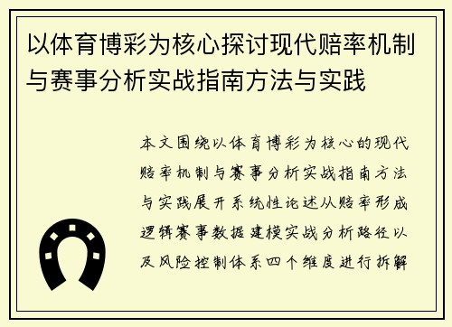 以体育博彩为核心探讨现代赔率机制与赛事分析实战指南方法与实践