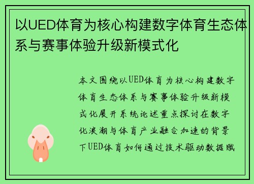 以UED体育为核心构建数字体育生态体系与赛事体验升级新模式化 以UED体育为核心构建数字体育生态体系与赛事体验升级新模式化