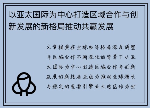 以亚太国际为中心打造区域合作与创新发展的新格局推动共赢发展