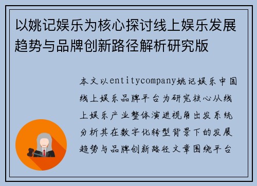 以姚记娱乐为核心探讨线上娱乐发展趋势与品牌创新路径解析研究版 以姚记娱乐为核心探讨线上娱乐发展趋势与品牌创新路径解析研究版