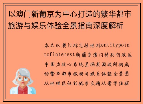 以澳门新葡京为中心打造的繁华都市旅游与娱乐体验全景指南深度解析