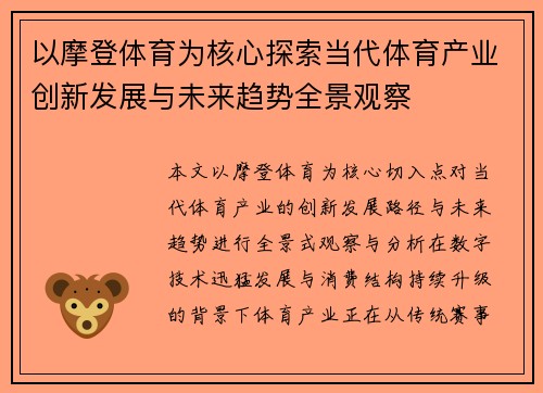 以摩登体育为核心探索当代体育产业创新发展与未来趋势全景观察 以摩登体育为核心探索当代体育产业创新发展与未来趋势全景观察