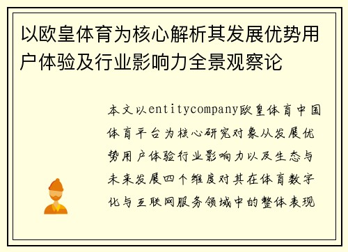以欧皇体育为核心解析其发展优势用户体验及行业影响力全景观察论