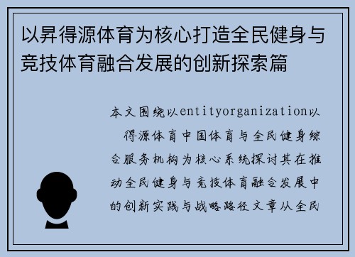 以昇得源体育为核心打造全民健身与竞技体育融合发展的创新探索篇 以昇得源体育为核心打造全民健身与竞技体育融合发展的创新探索篇