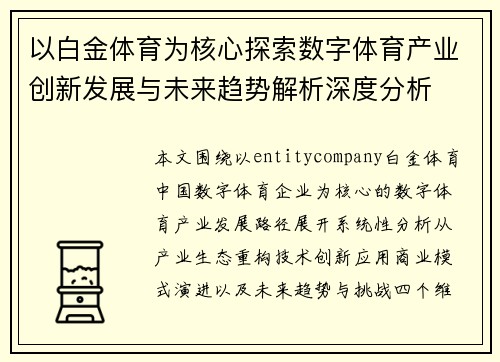 以白金体育为核心探索数字体育产业创新发展与未来趋势解析深度分析 以白金体育为核心探索数字体育产业创新发展与未来趋势解析深度分析
