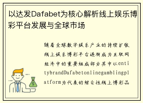 以达发Dafabet为核心解析线上娱乐博彩平台发展与全球市场 以达发Dafabet为核心解析线上娱乐博彩平台发展与全球市场