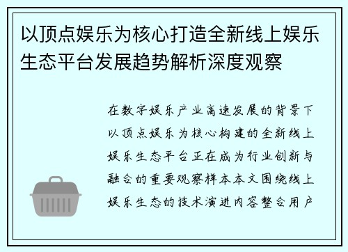以顶点娱乐为核心打造全新线上娱乐生态平台发展趋势解析深度观察