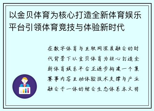 以金贝体育为核心打造全新体育娱乐平台引领体育竞技与体验新时代