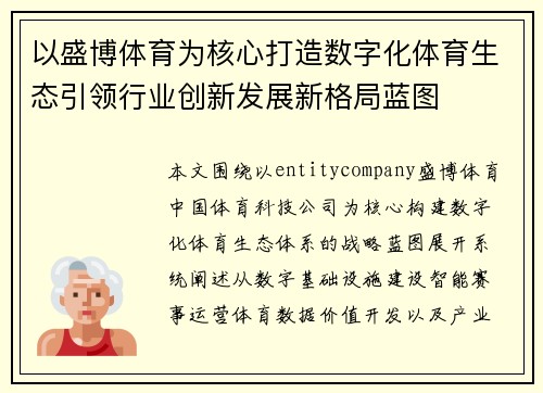以盛博体育为核心打造数字化体育生态引领行业创新发展新格局蓝图