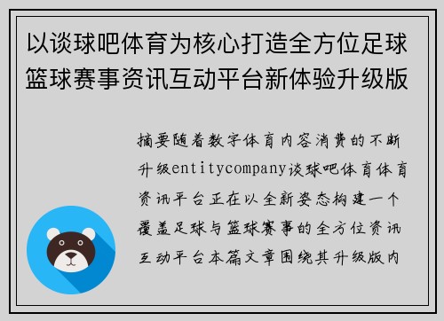 以谈球吧体育为核心打造全方位足球篮球赛事资讯互动平台新体验升级版内容生态