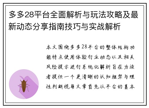 多多28平台全面解析与玩法攻略及最新动态分享指南技巧与实战解析