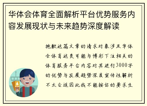华体会体育全面解析平台优势服务内容发展现状与未来趋势深度解读 华体会体育全面解析平台优势服务内容发展现状与未来趋势深度解读