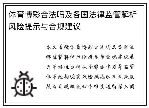 体育博彩合法吗及各国法律监管解析风险提示与合规建议