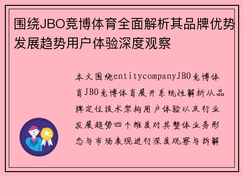 围绕JBO竞博体育全面解析其品牌优势发展趋势用户体验深度观察