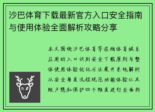 沙巴体育下载最新官方入口安全指南与使用体验全面解析攻略分享