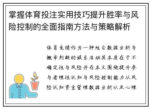 掌握体育投注实用技巧提升胜率与风险控制的全面指南方法与策略解析