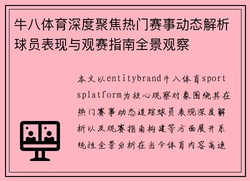 牛八体育深度聚焦热门赛事动态解析球员表现与观赛指南全景观察 牛八体育深度聚焦热门赛事动态解析球员表现与观赛指南全景观察