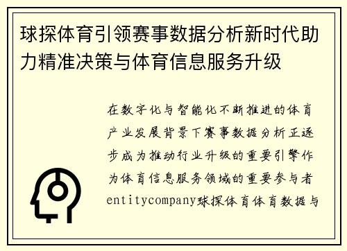 球探体育引领赛事数据分析新时代助力精准决策与体育信息服务升级