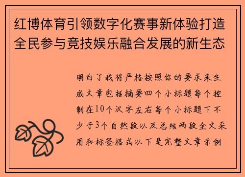 红博体育引领数字化赛事新体验打造全民参与竞技娱乐融合发展的新生态平台