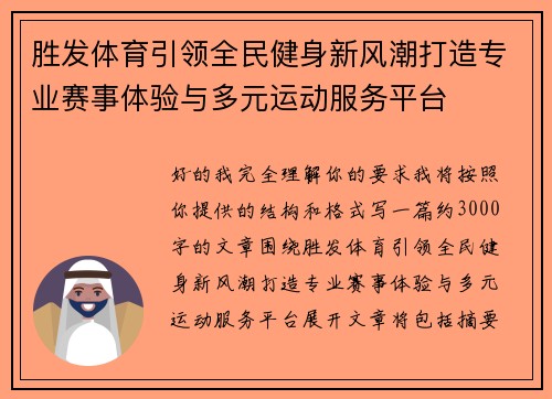 胜发体育引领全民健身新风潮打造专业赛事体验与多元运动服务平台
