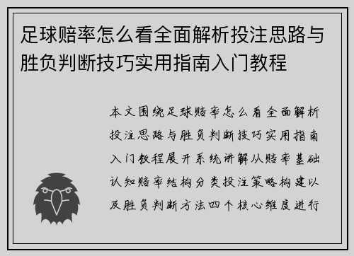 足球赔率怎么看全面解析投注思路与胜负判断技巧实用指南入门教程