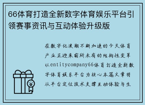 66体育打造全新数字体育娱乐平台引领赛事资讯与互动体验升级版