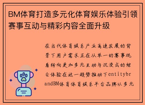 BM体育打造多元化体育娱乐体验引领赛事互动与精彩内容全面升级