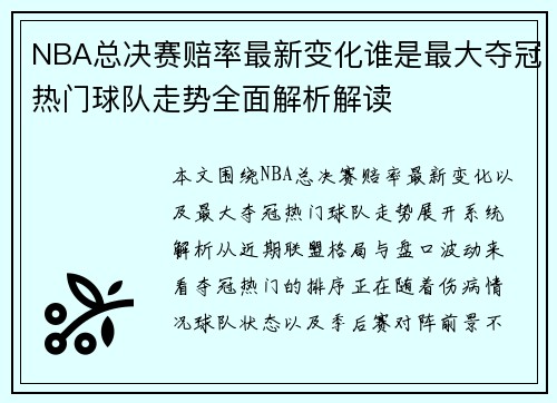 NBA总决赛赔率最新变化谁是最大夺冠热门球队走势全面解析解读