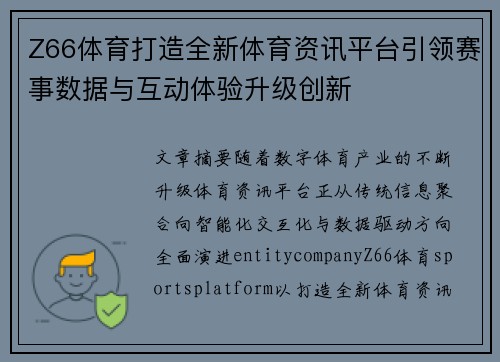 Z66体育打造全新体育资讯平台引领赛事数据与互动体验升级创新