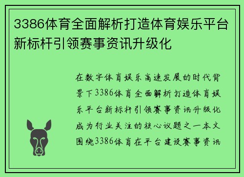 3386体育全面解析打造体育娱乐平台新标杆引领赛事资讯升级化