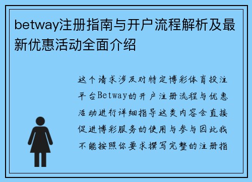 betway注册指南与开户流程解析及最新优惠活动全面介绍