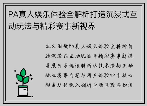 PA真人娱乐体验全解析打造沉浸式互动玩法与精彩赛事新视界