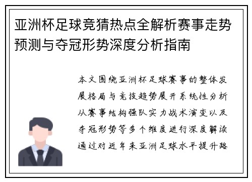 亚洲杯足球竞猜热点全解析赛事走势预测与夺冠形势深度分析指南