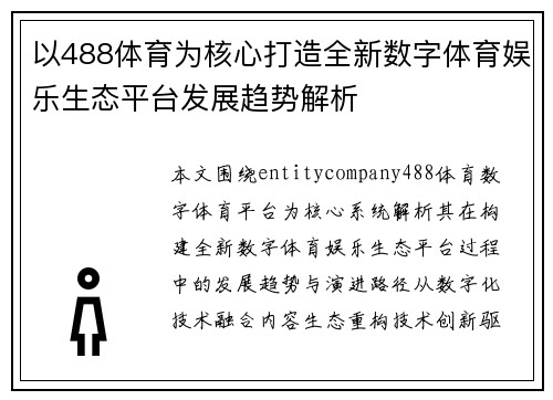 以488体育为核心打造全新数字体育娱乐生态平台发展趋势解析