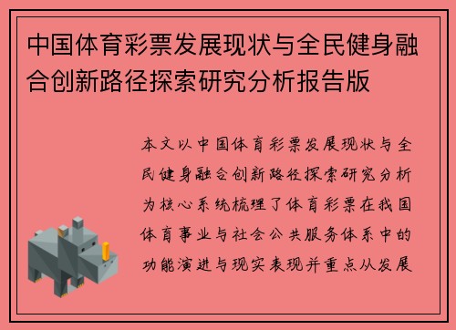 中国体育彩票发展现状与全民健身融合创新路径探索研究分析报告版