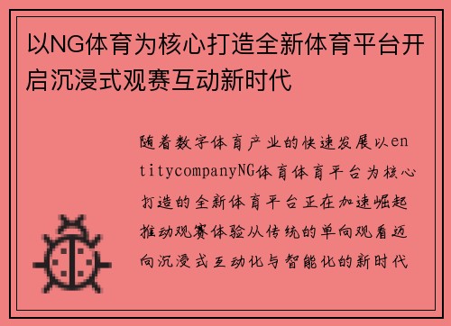 以NG体育为核心打造全新体育平台开启沉浸式观赛互动新时代