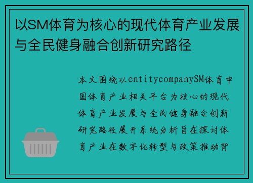以SM体育为核心的现代体育产业发展与全民健身融合创新研究路径