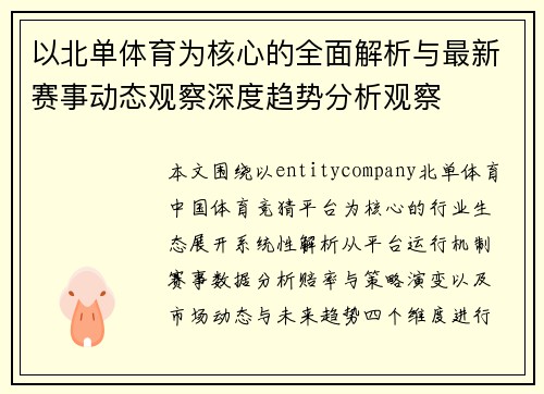 以北单体育为核心的全面解析与最新赛事动态观察深度趋势分析观察